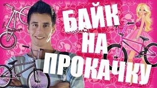 БАЙК НА ПРОКАЧКУ #4 - Барби BMX (Дима Гордей)