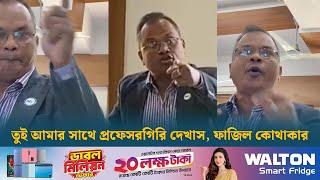 ‘তুই আমার সাথে প্রফেসরগিরি দেখাস, ফাজিল কোথাকার’ | Awami League | Dhaka Post