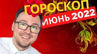 АСТРОЛОГИЧЕСКИЙ ПРОГНОЗ НА ИЮНЬ 2022, ВСЕ ЗНАКИ ЗОДИАКА, ANATOLY KART? ГОРОСКОП