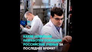 Какие новейшие разработки показали российские ученые за последнее время