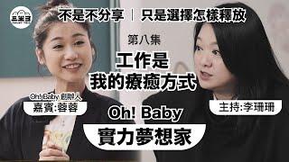 【實力夢想家】EP08 工作是我的療癒方式｜不是不分享 | 只是選擇怎樣釋放 (21/06/2025)｜李珊珊｜OhBaby 創辦人蓉蓉