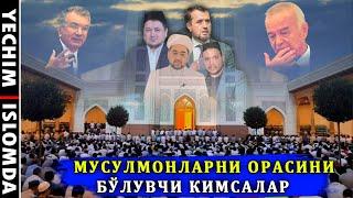 МУСУЛМОНЛАРНИ БИРЛАШИШНИ ЙЎЛИ БОРМИ? БЎЛСА ҚАНДАЙ? (УСТОЗ МАҲМУД АБДУЛМЎМИН)