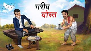 गरीब दोस्त | GAREEB DOST | HINDI KAHANIYA | HINDI STORIES