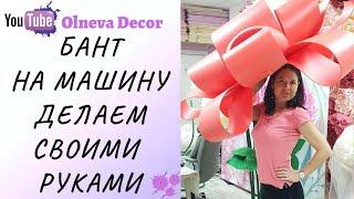 Подарочный бант на машину cвоими руками I Студия Больших цветов Olneva Decor 18+