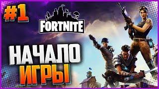 Fortnite #1 - НАЧАЛО ВЫЖИВАНИЯ