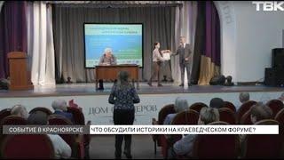 Краеведческий форум прошел в Красноярске