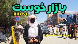 گزارش ویژه از بازار ولایت خوست دبی کوچک | New Khost City | Small Dubai