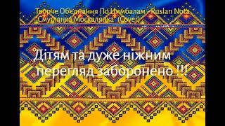 Ruslan Nota "Смуглянка-Москалянка" (Cover)  - кліп. Дітям та дуже ніжним перегляд заборонено !! 18+