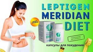 Капсулы для похудения Leptigen Meridian Diet купить, цена, отзывы. Обзор средства для похудения