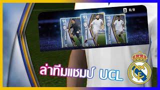 eFootball™ 2022 เปิดแพ็คคุ้มๆ ล่าทีมแชมป์ UCL REAL MADRID