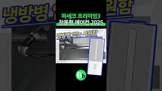 파세코 프리미엄3 창문형 에어컨 2025, 어떤 창문이든 설치가능! 숙면까지?!