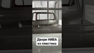 Двери Нива из пластика #нива #дверинива #niva4x4 #нивадвери #4х4нива #авторитетпласт