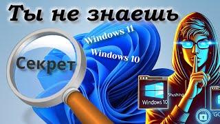 Секреты Windows