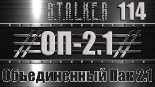 Сталкер ОП 2.1 - Объединенный Пак 2.1 Прохождение 114 ЮПИТЕР - ЛЕКАРСТВО ДЛЯ КУЗЬКИНОЙ МАТЕРИ