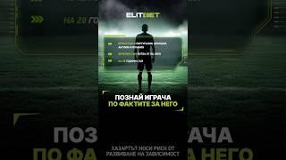  Познай футболиста!#elitbet #football #променямепредставите #laliga