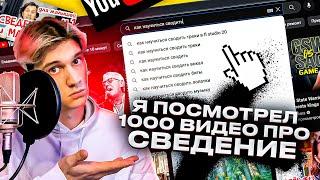 Я посмотрел 1000 видео про сведение и мастеринг и вот что я узнал