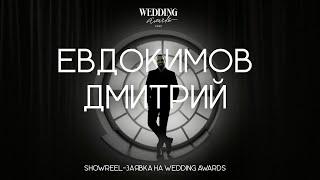 Дмитрий Евдокимов - SHOWREEL заявка на Wedding Awards Ural