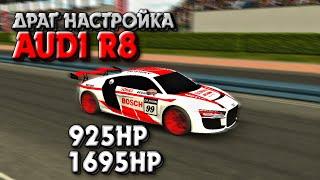 ДРАГ НАСТРОЙКА НА AUDI R8 | Car Parking Multiplayer