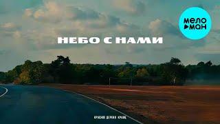 Красное Дерево, Кравц - Небо с нами (Single 2024)