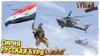 ИГРА СТРАТЕГИЯ ПРО ВОЙНУ В СИРИИ  SYRIAN WARFARE