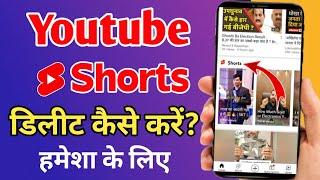 youtube short video kaise delete kare || how to remove short form youtube || disable youtube short