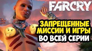 ЗАПРЕЩЕННЫЕ МИССИИ И ЦЕНЗУРА В СЕРИИ FAR CRY