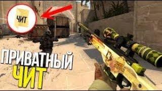  БЕСПАЛЕВНЫЙ ЧИТ для CS GO WH, ESP, BHOP, AIM LEGIT|FXCHEATS.RU