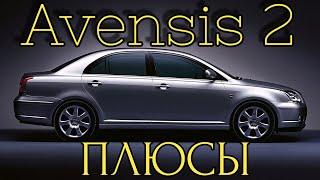 Toyota Avensis 2 - ПЛЮСЫ И ДОСТОИНСТВА