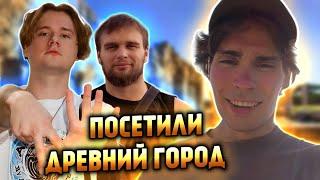 НИКС ВЕРНУЛСЯ В ЗАБРОШЕННЫЙ ГОРОД НА КИПРЕ С Exile И danila_gorilla | ПОСЕТИЛ ДРЕВНИЙ ГОРОД САЛАМИН