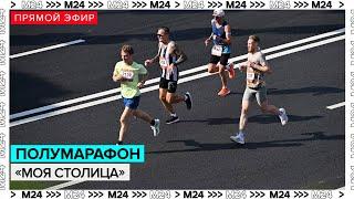 Полумарафон "Моя столица" | Прямая трансляция - Москва 24