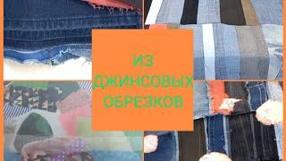 джинсовые обрезки соединяю в дачное покрывало. жизнь прекрасна Ольга Козулина.