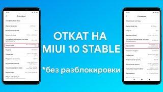  ОТКАТ НА MIUI 10 GLOBAL STABLE ЧЕРЕЗ 3 ТОЧКИ | БЕЗ РАЗБЛОКИРОВКИ ЗАГРУЗЧИКА