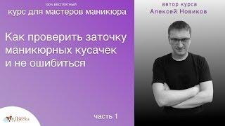 Как проверить заточку маникюрных кусачек и не ошибиться.Часть 1. Разбираемся с салфетками.