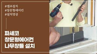 [나무창틀] 파세코 창문형에어컨 설치영상