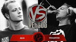 Дуня VS Oxxxymiron:ХОРОШЕЕ КАЧЕСТВО ЗВУКА,HD