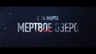 МЁРТВОЕ ОЗЕРО 1 сезон  - Русский трейлер 2019