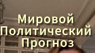 ПОЛИТИЧЕСКИЕ ПРОГНОЗЫ 10000% которые сбываются. #верахубелашвили