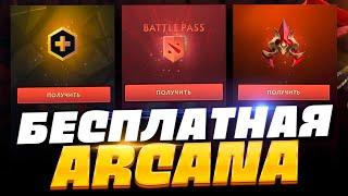 БЕСПЛАТНАЯ АРКАНА, BATLLE PASS, DOTA PLUS  Обновление Dota 2