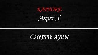 Asper X - Смерть луны (Караоке)