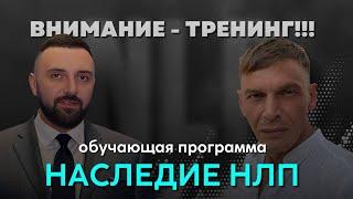 Обучающая программа: НАСЛЕДИЕ НЛП. Внимание тренинг!!! Павел Казар’ян!