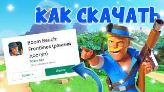 Как скачать Boom Beach: Frontlines на телефон/ как скачать новую игру от supercell