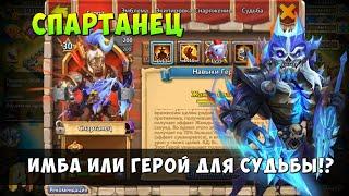 СПАРТАНЕЦ, SPARTAN SPEARMAN, ИМБА ИЛИ ГЕРОЙ ДЛЯ СУДЬБЫ!? Битва Замков, Castle Clash