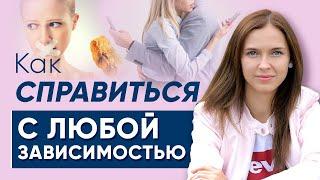 Как справиться с любой зависимостью | Юлия Кравченко - психолог