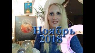 Ноябрь 2018 Астрология