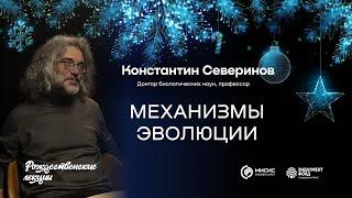 Механизмы эволюции | Константин Северинов. Подкаст в рамках «Рождественских лекций»