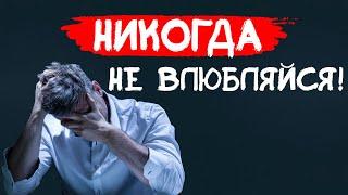 ВЛЮБИЛСЯ В ДЕВУШКУ?! ОНА ТЕБЯ ТОЧНО БРОСИТ