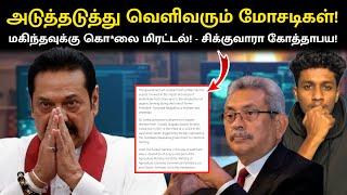 அடுத்தடுத்து வெளிவரும் ராஜபக்ச மோசடிகள்! மகிந்தவுக்கு கொ*லை மிரட்டல்! | VK Karikalan