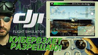 DJI Flight Simulator - Гайд По Симуляторам Дронов DJI! Полный обзор от @dji4vision