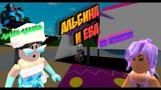 Альбина и Ева едут на пикник ROBLOX Brookhaven