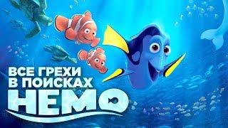 Все грехи и ляпы мультфильма "В поисках Немо"